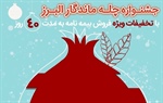 جشنواره بزرگ چله ماندگار بیمه البرز برگزار می‌شود