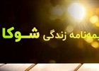 پیشگامان نظام سلامت مجری "طرح شوکا" بیمه البرز ویژه جامعه پرستاری/200میلیون تسهیلات