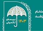 ثبت نام بیمه تکمیل درمان اعضای سازمان نظام پرستاری آغاز شد