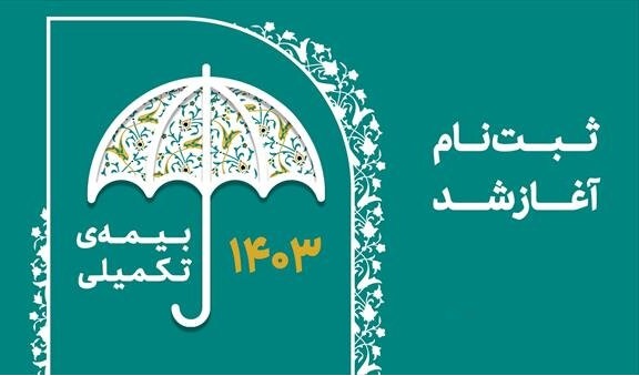 ثبت نام بیمه تکمیل درمان اعضای سازمان نظام پرستاری آغاز شد