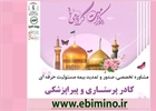 جشنواره فروش دهه کرامت بیمه نظام پرستاری برگزار می شود