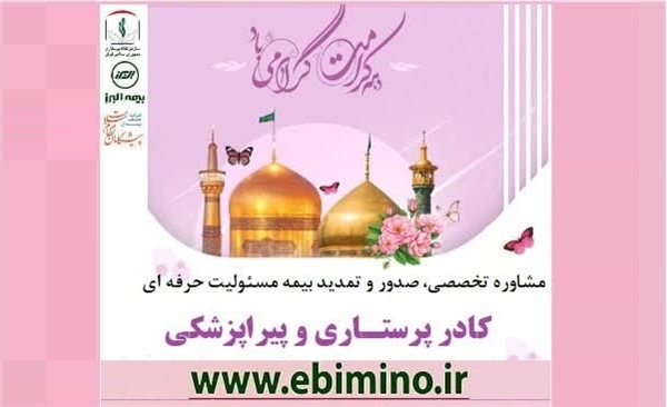 جشنواره فروش دهه کرامت بیمه نظام پرستاری برگزار می شود
