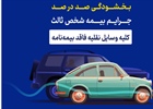 آغاز بخشودگی ۱۰۰درصدی جرایم بیمه شخص ثالث از امروز
