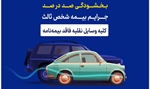 آغاز بخشودگی ۱۰۰درصدی جرایم بیمه شخص ثالث از امروز